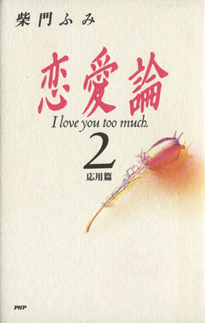 恋愛論 2 応用篇: I love you too much [Nov 01， 1991] 柴門 ふみ