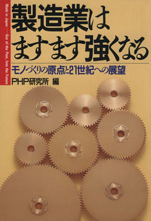 製造業はますます強くなる―モノづくりの原点と21世紀への展望