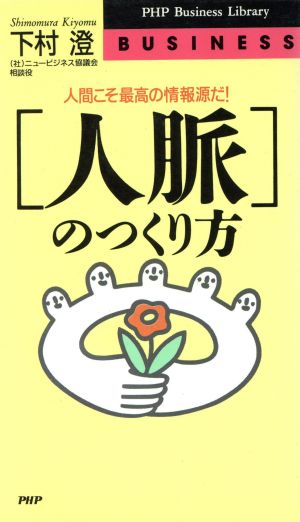 人脈のつくり方: 人間こそ最高の情報源だ (PHPビジネスライブラリー A- 170) 下村 澄