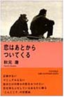 恋はあとからついてくる [Dec 01， 1991] 秋元 康