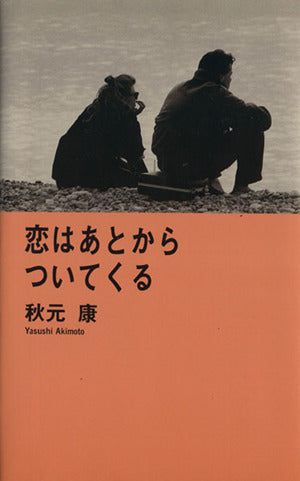 恋はあとからついてくる [Dec 01， 1991] 秋元 康