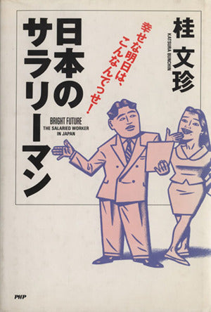 日本のサラリーマン: 幸せな明日は、こんなんでっせ [Dec 01， 1991] 桂 文珍