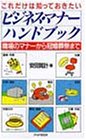 これだけは知っておきたいビジネス・マナーハンドブック [Feb 01， 1989] 安田 賀計