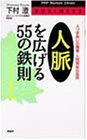 人脈を広げる55の鉄則: 人づきあいの極意・人間関係の急所 (PHPビジネスライブラリー A- 228) [Dec 01， 1987] 下村 澄
