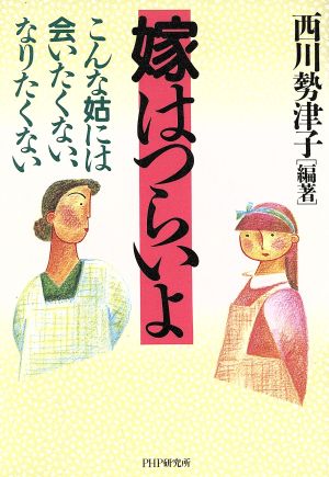 嫁はつらいよ: こんな姑には会いたくない、なりたくない [Mar 01， 1992] 西川 勢津子