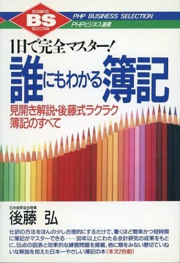 誰にもわかる簿記: 1日で完全マスター 見開き解説・後藤式ラクラク簿記のすべて (PHPビジネス選書) [May 01， 1992] 後藤 弘