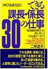 伸びる会社のできる課長・係長30の仕事: 最前線指揮官は何を考え、どう行動すべきか [Apr 01, 1992] 二見 道夫