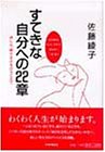 すてきな自分への22章: 淋しさ、頼りなさをのりこえて [Apr 01, 1992] 佐藤 綾子