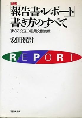 報告書・レポート書き方のすべて 新版: すぐに役立つ応用文例満載 [Aug 01， 1992] 安田 賀計