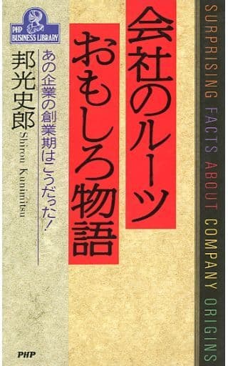 会社のルーツおもしろ物語: あの企業の創業期はこうだった (PHPビジネスライブラリー A- 342) 邦光 史郎