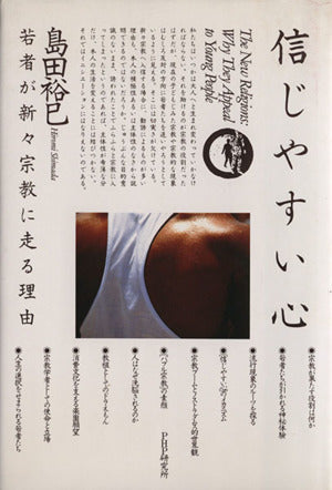 信じやすい心: 若者が新々宗教に走る理由 [Sep 01， 1992] 島田 裕巳