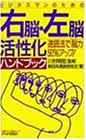 ビジネスマンのための右脳・左脳活性化ハンドブック: 速読法で脳力50%アップ 新日本速読研究会; 川村 明宏