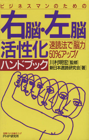 ビジネスマンのための右脳・左脳活性化ハンドブック: 速読法で脳力50%アップ 新日本速読研究会; 川村 明宏