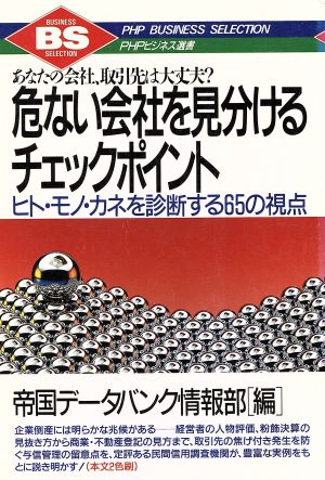 危ない会社を見分けるチェック・ポイント: あなたの会社、取引先は大丈夫 ヒト・モノ・カネを診断する65の視点 (PHPビジネス選書) 帝国データバンク情報部