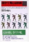 自分で考える技術: 現代人のための新哲学入門 [Feb 01， 1993] 鷲田 小彌太