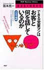 できる営業マンはお客と何を話しているのか PART2 (PHPビジネスライブラリー 361) 阪本 亮一
