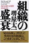 組織の盛衰: 何が企業の命運を決めるのか [Mar 01， 1993] 堺屋 太一