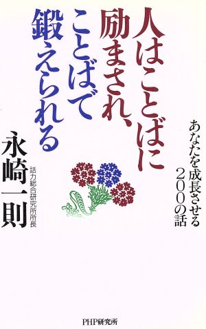 人はことばに励まされ、ことばで鍛えられる: あなたを成長させる200の話 [Sep 24， 1993] 永崎 一則