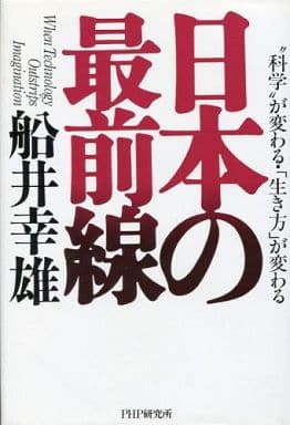 日本の最前線: 科学が変わる・生き方が変わる [Aug 01， 1993] 船井 幸雄