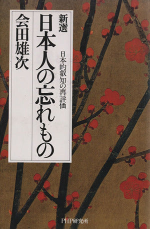新選日本人の忘れもの: 日本的叡知の再評価 [Feb 01， 1994] 会田 雄次