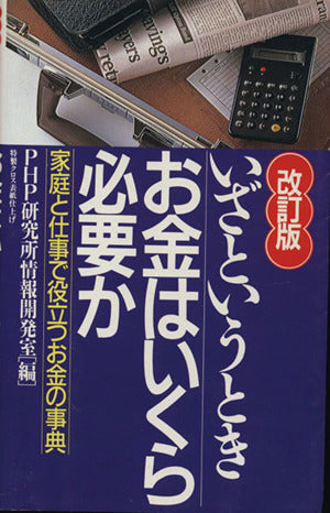 いざというときお金はいくら必要か 改訂版 [Jan 01， 1994] PHP研究所情報開発室