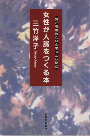 女性が人脈をつくる本: 何かを始めたいと思ったら読む 三竹 洋子