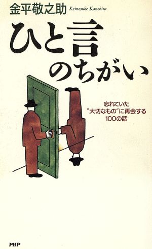 ひと言のちがい: 忘れていた大切なものに再会する100の話 [Mar 01， 1994] 金平 敬之助