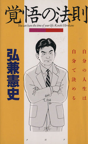 覚悟の法則: 自分の人生は自分で決める [Jun 01， 1994] 弘兼 憲史