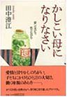 かしこい母になりなさい: 愛しながら、叱りながら [Jul 01， 1994] 田中 澄江