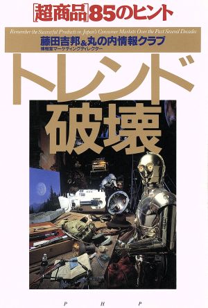 トレンド破壊: 超商品85のヒント [Jan 01， 1995] 藤田 吉邦; 丸の内情報クラブ