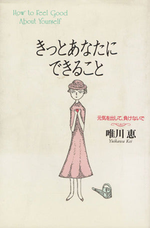 きっとあなたにできること: 元気を出して、負けないで [Aug 01， 1994] 唯川 恵