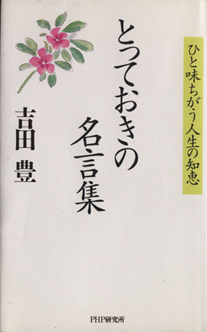 とっておきの名言集: ひと味ちがう人生の知恵 吉田 豊