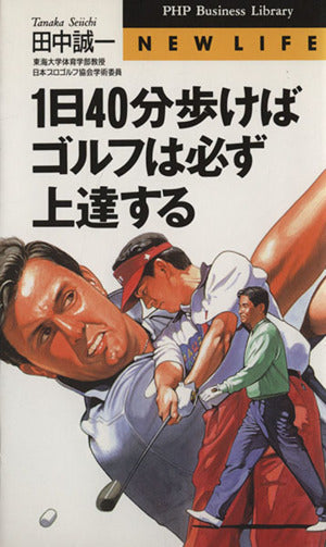 一日40分歩けばゴルフは必ず上達する (PHPビジネスライブラリー N- 3) [Oct 01， 1994] 田中 誠一