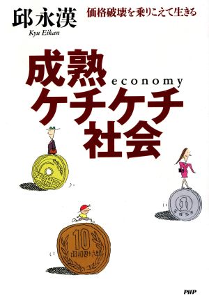 成熟ケチケチ社会: 価格破壊を乗りこえて生きる 邱 永漢