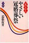 絵でわかるやさしい冠婚葬祭入門 [Jun 01， 1995] 近藤 珠實