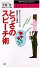 とっさのスピーチ術: 話べたビジネスマンの実践話し方講座 どんな時でもあがらず話せる (PHPビジネスライブラリー B- 397) 大熊 茂