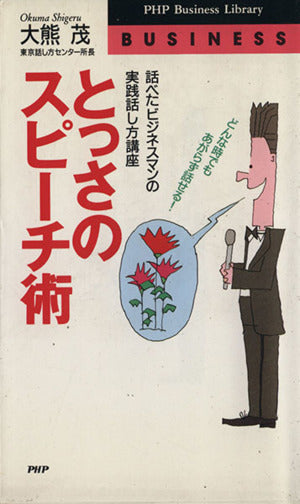 とっさのスピーチ術: 話べたビジネスマンの実践話し方講座 どんな時でもあがらず話せる (PHPビジネスライブラリー B- 397) 大熊 茂