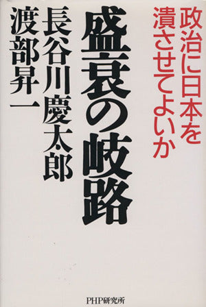 盛衰の岐路: 政治に日本を潰させてよいか [Dec 01， 1994] 長谷川 慶太郎; 渡部 昇一