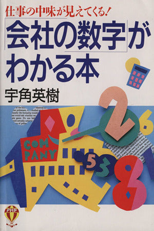 会社の数字がわかる本―仕事の中味が見えてくる [Dec 01， 1994] 宇角 英樹