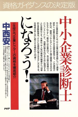 中小企業診断士になろう: 一生役立つ企業ドクターの資格を徹底紹介 (PHPビジネス選書) [Jan 01， 1995] 中西 安