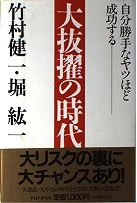 大抜擢の時代: 自分勝手なヤツほど成功する 竹村 健一; 堀 紘一