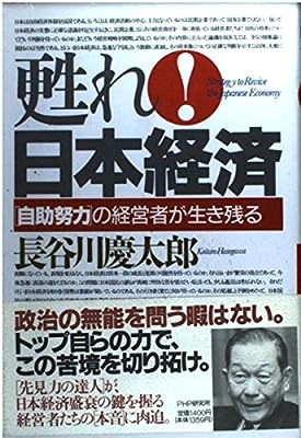 甦れ日本経済: 自助努力の経営者が生き残る [Jun 01， 1995] 長谷川 慶太郎