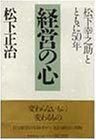 経営の心: 松下幸之助とともに50年 [Mar 01， 1995] 松下 正治