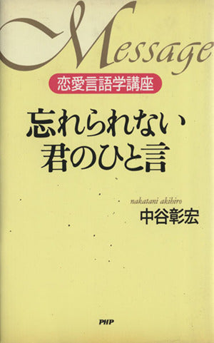 忘れられない君のひと言: 恋愛言語学講座 [Apr 01， 1995] 中谷 彰宏