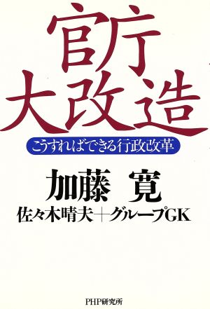 官庁大改造: こうすればできる行政改革 [Apr 01， 1995] 加藤 寛