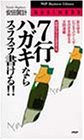 7行ハガキならスラスラ書ける: 時間がなくても苦手でも あらゆるビジネスシーンでそのまま使える文例満載 (PHPビジネスライブラリー B- 401) [May 01， 1995] 安田 賀計
