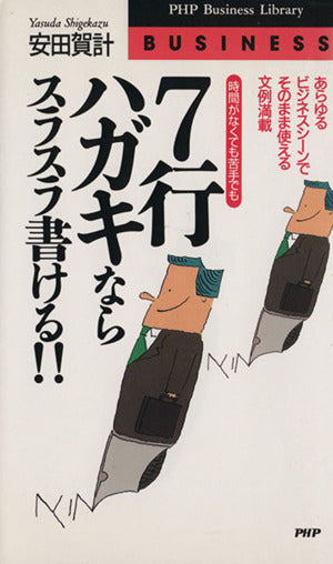 7行ハガキならスラスラ書ける: 時間がなくても苦手でも あらゆるビジネスシーンでそのまま使える文例満載 (PHPビジネスライブラリー B- 401) [May 01， 1995] 安田 賀計