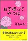 お子様ってやつは [Apr 01， 1995] 田島 みるく