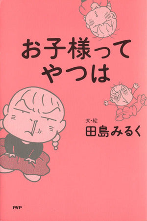 お子様ってやつは [Apr 01， 1995] 田島 みるく