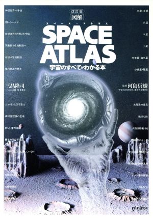 図解SPACE ATLAS 改訂版: 宇宙のすべてがわかる本 [Jul 01， 1995] 三品 隆司; studioHETERO